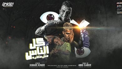 كلمات مهرجان كل الناس مش صافيه عصام صاصا الكروان 2021