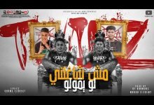 كلمات مهرجان مش شاغلني لو يقولو حمو الطيخا وحلقولو 2021