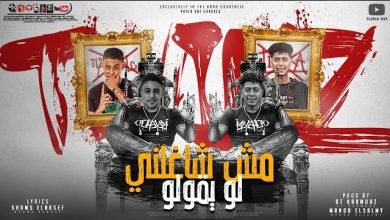 كلمات مهرجان مش شاغلني لو يقولو حمو الطيخا وحلقولو 2021