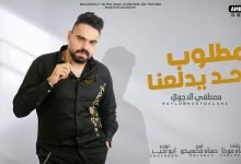 كلمات مهرجان مطلوب حد يدلعنا مصطفي الدجوي 2021