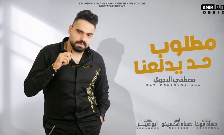 كلمات مهرجان مطلوب حد يدلعنا مصطفي الدجوي 2021