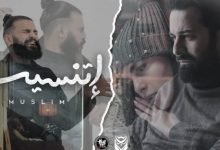 نغمة اغنية اتنسيت مسلم 2021