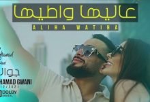 3aleha watyha