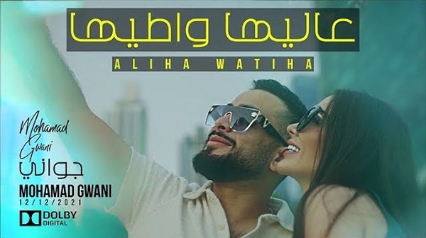 3aleha watyha