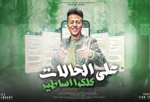 3la Alhlat