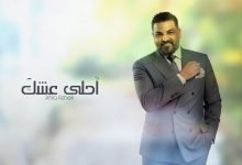 Ahla 3eshk