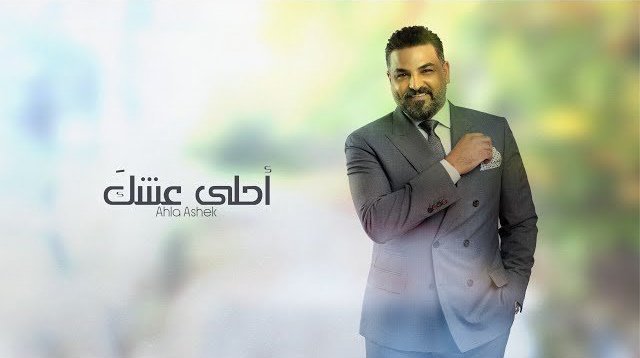 Ahla 3eshk