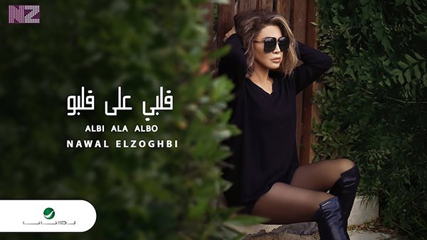 Alby 3la Albo