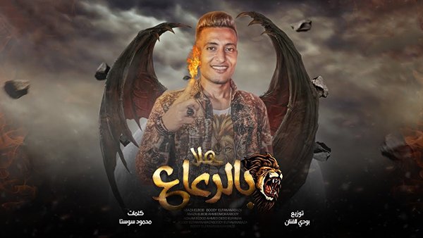 Hala Belr3a3