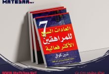 تحميل كتاب العادات السبع للمراهقين الاكثر فعالية مطبعه دوت نت