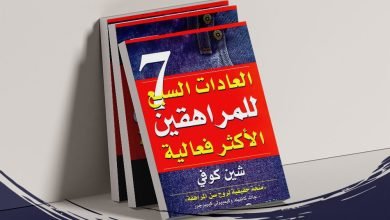 تحميل كتاب العادات السبع للمراهقين الاكثر فعالية مطبعه دوت نت