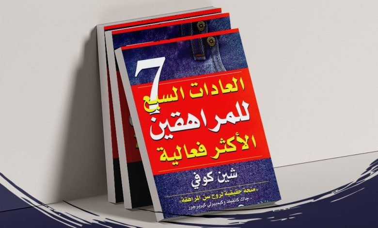 تحميل كتاب العادات السبع للمراهقين الاكثر فعالية مطبعه دوت نت