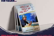 تحميل كتاب غير حياتك فى 30 يوما إبراهيم الفقي pdf مطبعه دوت نت
