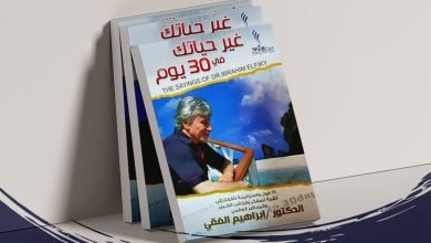 تحميل كتاب غير حياتك فى 30 يوما إبراهيم الفقي pdf مطبعه دوت نت