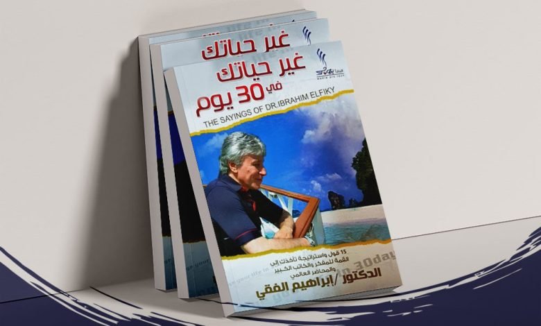 تحميل كتاب غير حياتك فى 30 يوما إبراهيم الفقي pdf مطبعه دوت نت
