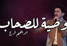 قصيدة وصية للصحاب ابراهيم فرج 2021