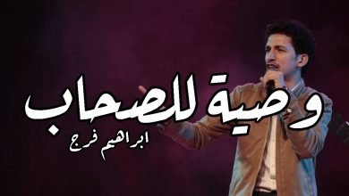 قصيدة وصية للصحاب ابراهيم فرج 2021
