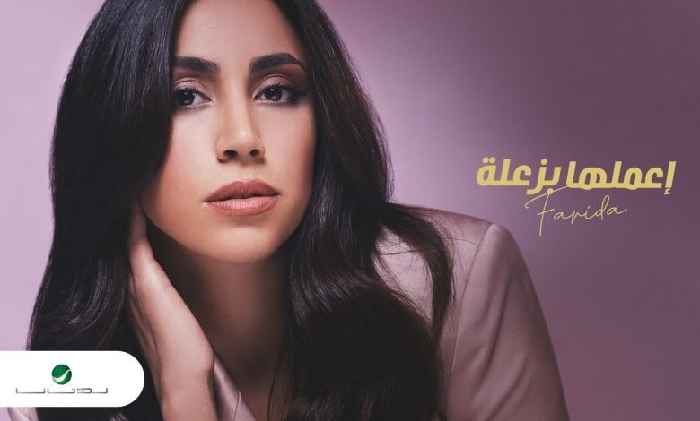 كلمات اغنية إعملها بزعلة فريدة 2021