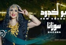 كلمات اغنية ابوخدود سوزانا 2021