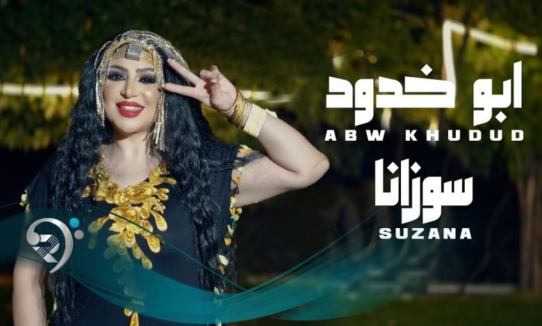 كلمات اغنية ابوخدود سوزانا 2021
