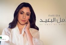كلمات اغنية الامل البعيد فريدة 2021