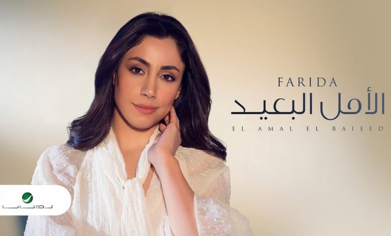 كلمات اغنية الامل البعيد فريدة 2021