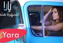 كلمات اغنية السهرة هتحلو يارا 2021