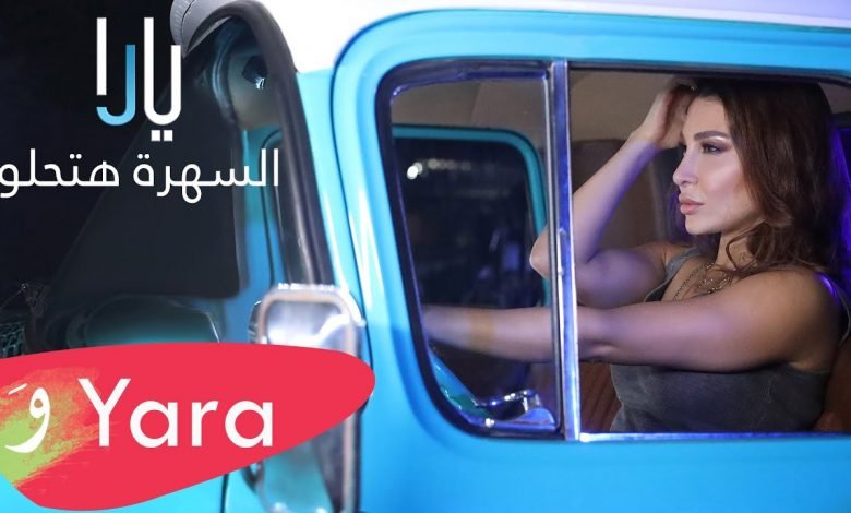 كلمات اغنية السهرة هتحلو يارا 2021