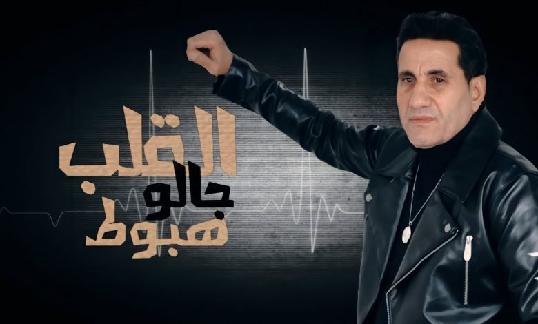 كلمات اغنية القلب جالو هبوط احمد شيبه 2021