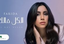 كلمات اغنية الكل قالك فريدة 2021