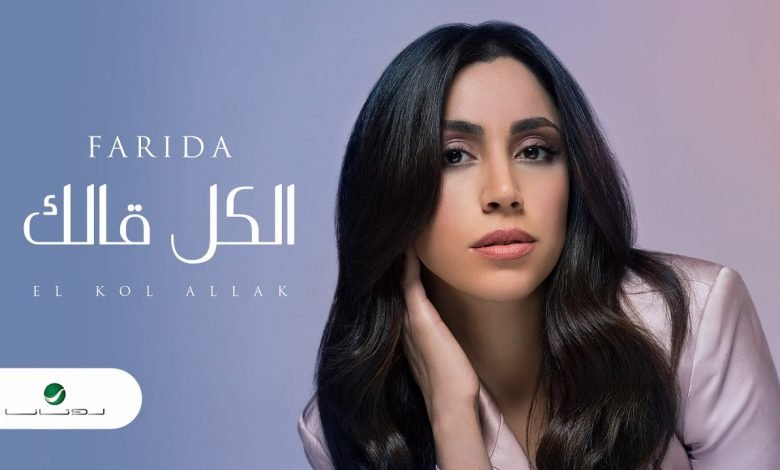 كلمات اغنية الكل قالك فريدة 2021