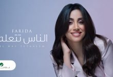 كلمات اغنية الناس تتعلم فريدة 2021