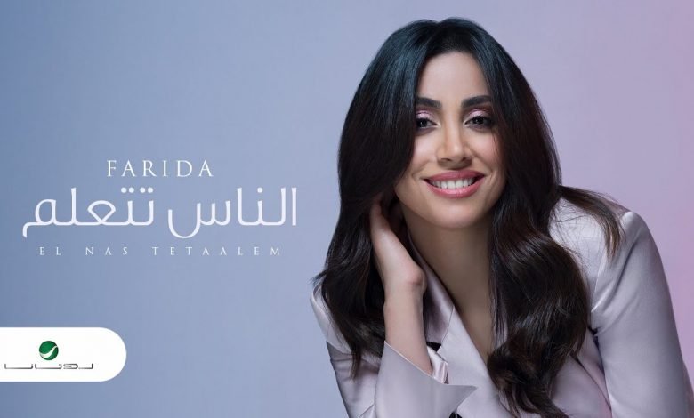 كلمات اغنية الناس تتعلم فريدة 2021