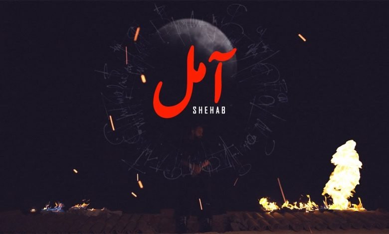 كلمات اغنية امل شهاب و جادو 2021