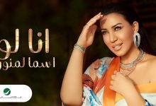 كلمات اغنية انا لو اسما لمنور 2021