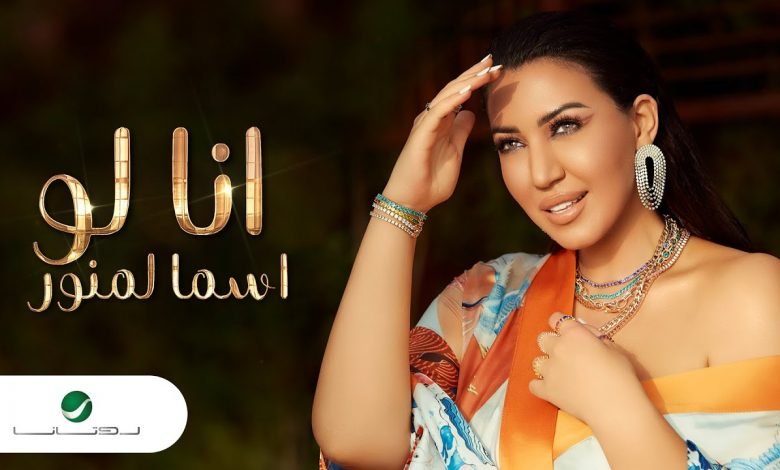 كلمات اغنية انا لو اسما لمنور 2021