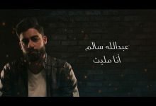 كلمات اغنية انا مليت عبدالله السالم 2021