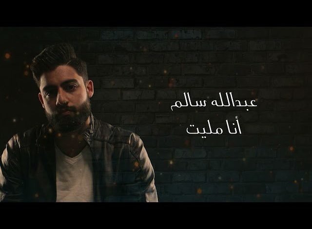كلمات اغنية انا مليت عبدالله السالم 2021