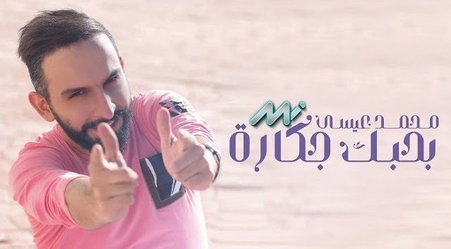 كلمات اغنية بحبك جكارة محمد عيسى 2021