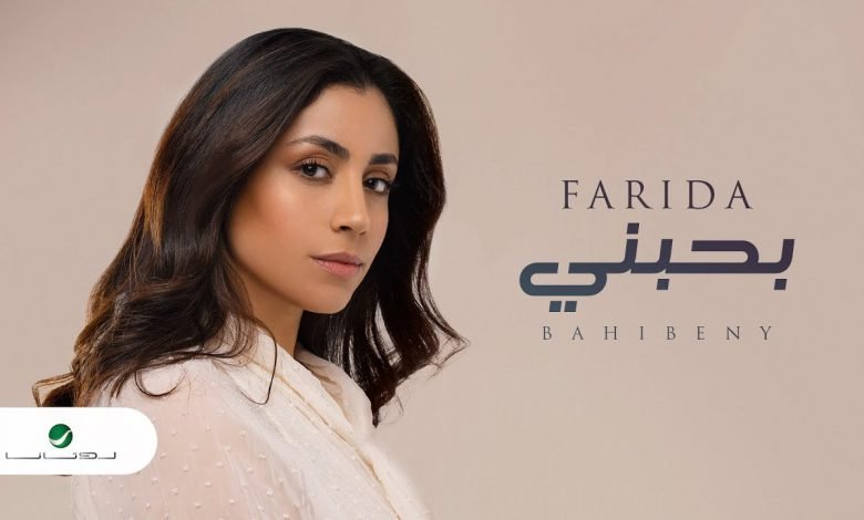كلمات اغنية بحبني فريدة 2021