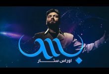 كلمات اغنية بس اوراس ستار 2021