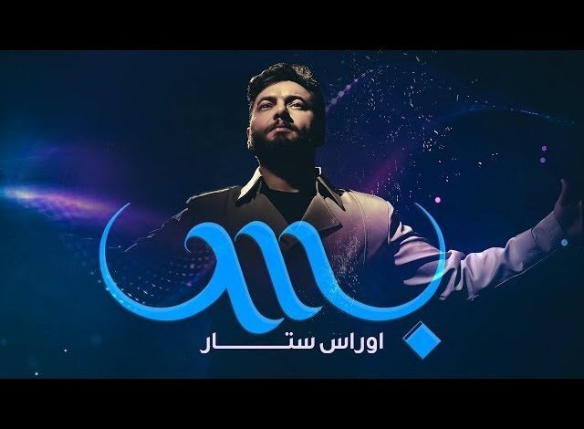 كلمات اغنية بس اوراس ستار 2021