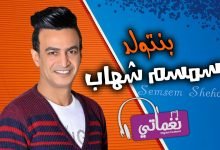 كلمات اغنية بنتولد سمسم شهاب 2021