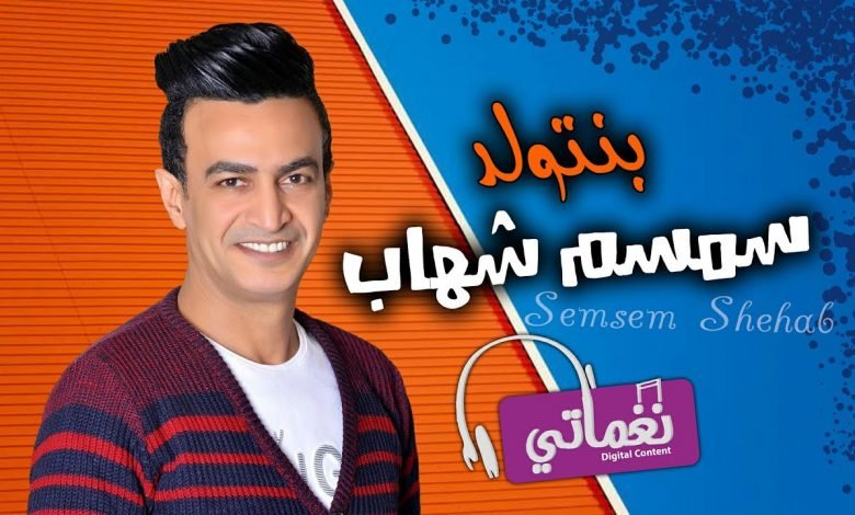 كلمات اغنية بنتولد سمسم شهاب 2021