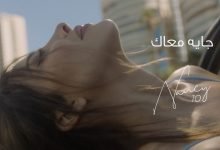 كلمات اغنية جايه معاك نانسي عجرم 2021