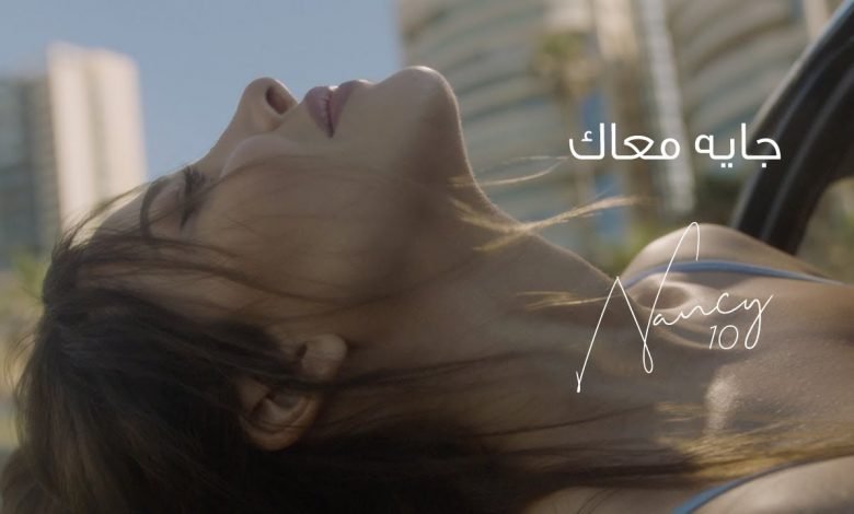كلمات اغنية جايه معاك نانسي عجرم 2021