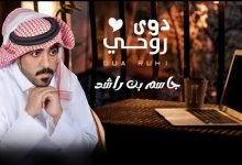 كلمات اغنية دوى روحي جاسم بن راشد 2021
