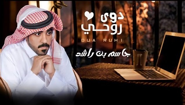 كلمات اغنية دوى روحي جاسم بن راشد 2021