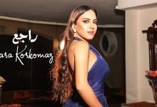 كلمات اغنية راجع يارا قرقماز 2021