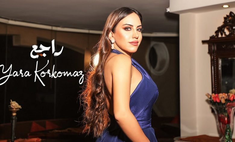 كلمات اغنية راجع يارا قرقماز 2021